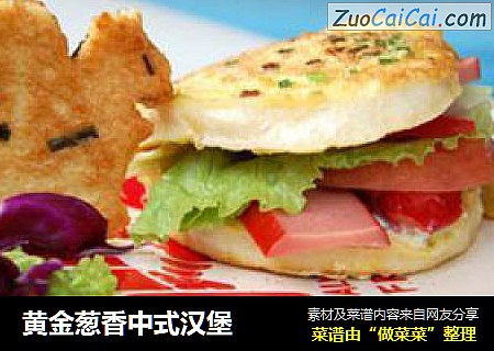 黄金葱香中式汉堡