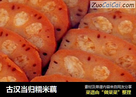 古汉当归糯米藕