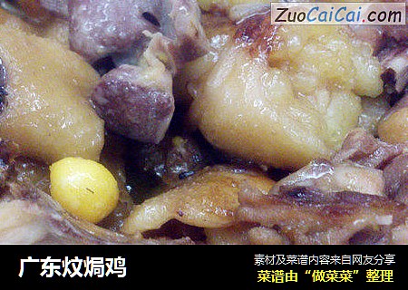 广东炆焗鸡