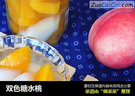 双色糖水桃