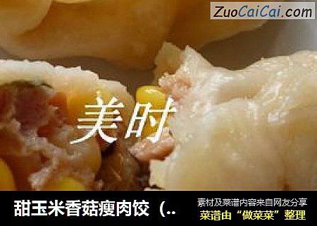 甜玉米香菇瘦肉饺（含包饺子的步骤）