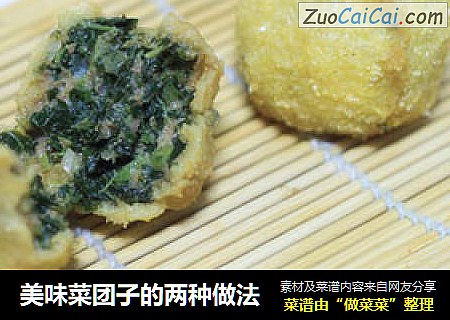 美味菜团子的两种做法