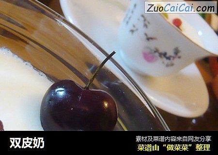 双皮奶