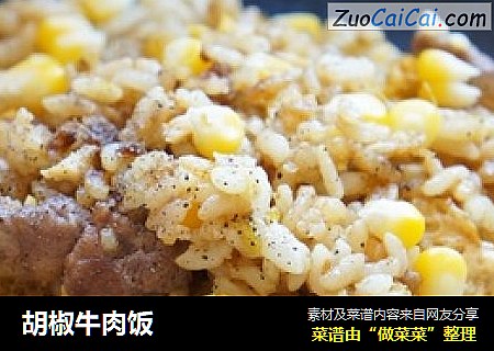 胡椒牛肉饭