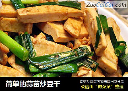 简单的蒜苗炒豆干