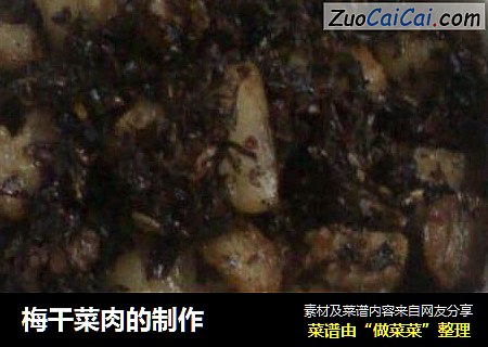 梅干菜肉的制作