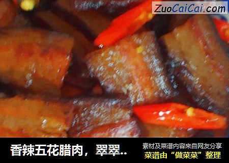 香辣五花腊肉，翠翠美食坊私房菜！