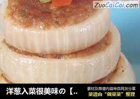 洋葱入菜很美味の【洋葱圈肉饼】