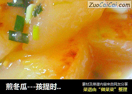 煎冬瓜---孩提时的味道
