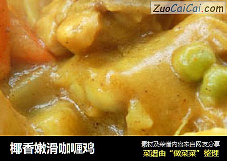 椰香嫩滑咖喱鸡