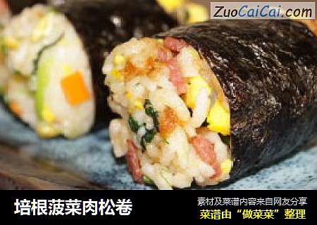 培根菠菜肉松卷
