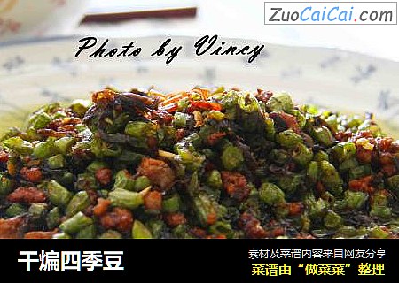 干煸四季豆