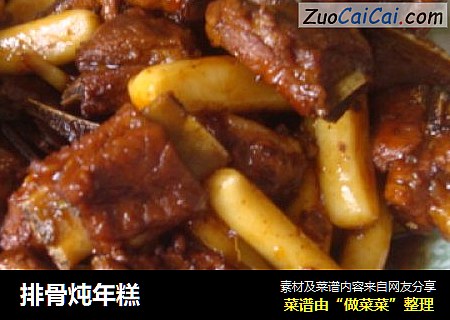 排骨炖年糕