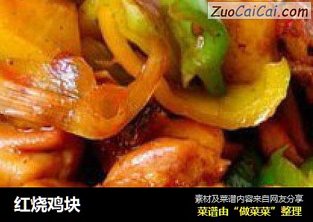 红烧鸡块