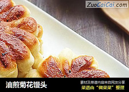 油煎菊花馒头