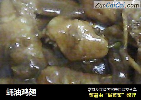 蚝油鸡翅