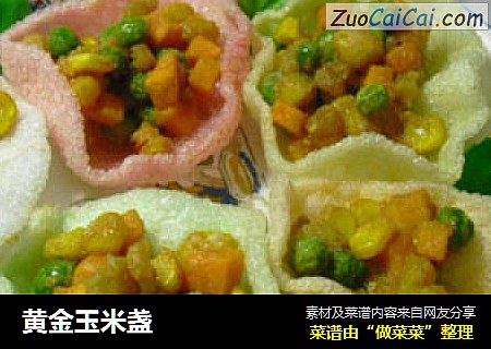 黄金玉米盏