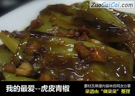 我的最爱--虎皮青椒