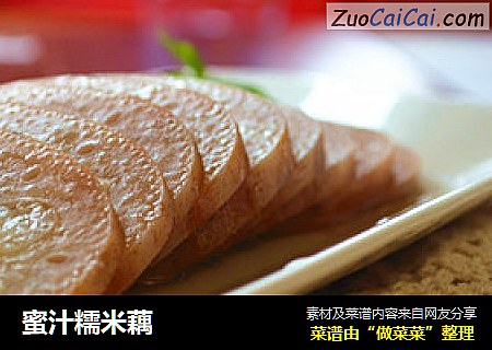 蜜汁糯米藕