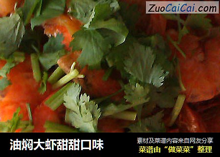 油焖大虾甜甜口味
