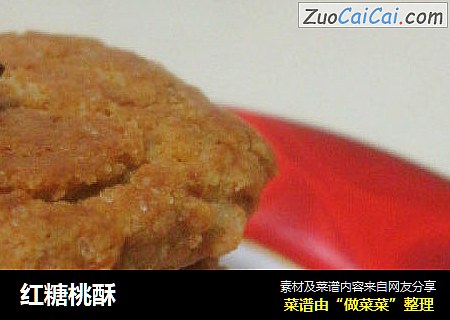 红糖桃酥