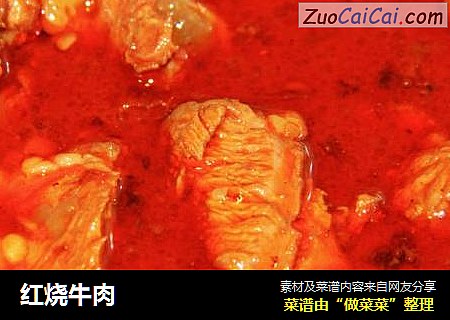 红烧牛肉