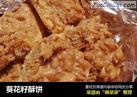 葵花籽酥饼