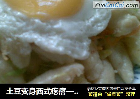 土豆变身西式疙瘩——德式面疙瘩