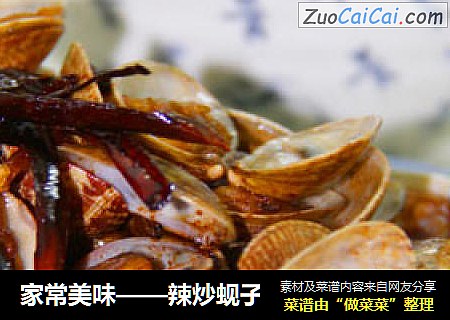 家常美味——辣炒蚬子