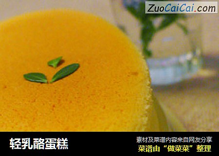轻乳酪蛋糕