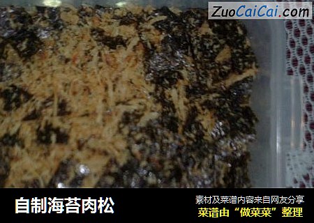自制海苔肉松