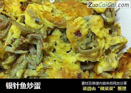 银针鱼炒蛋