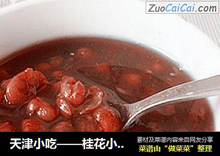 天津小吃——桂花小豆粥