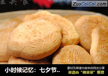 小时候记忆：七夕节传统面食——【七夕巧果】