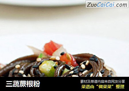 三蔬蕨根粉