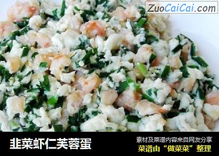 韭菜虾仁芙蓉蛋