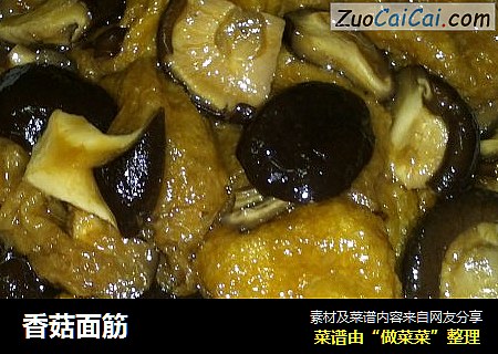 香菇面筋