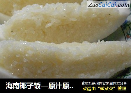 海南椰子饭—原汁原味版