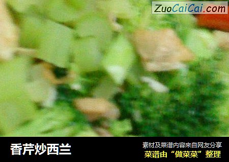 香芹炒西兰