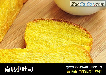 南瓜小吐司