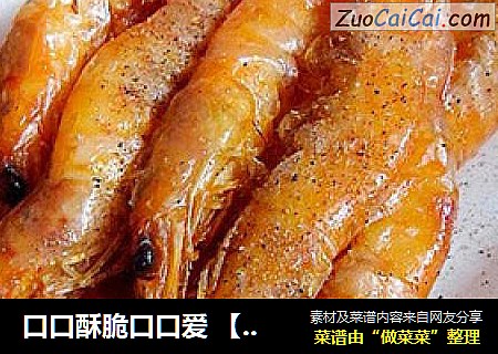 口口酥脆口口爱 【椒盐虾串】 （零难度）