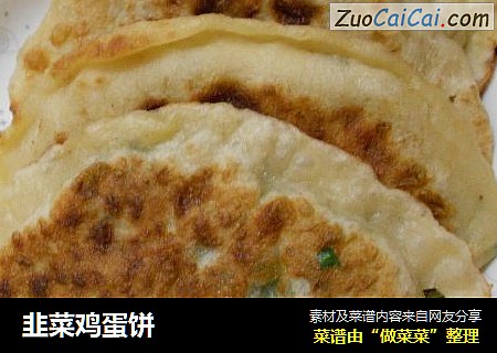 韭菜鸡蛋饼