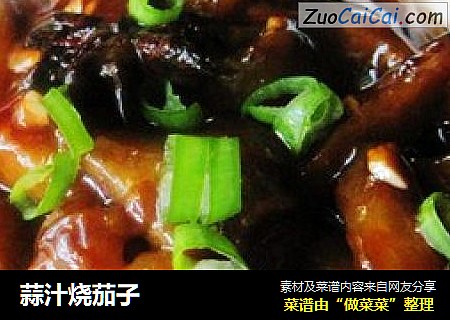 蒜汁烧茄子