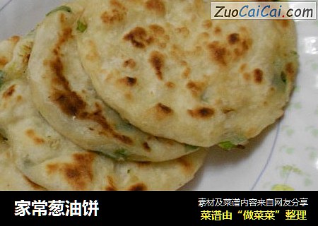 家常葱油饼