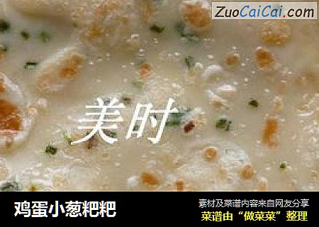 鸡蛋小葱粑粑