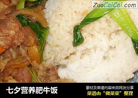 七夕营养肥牛饭