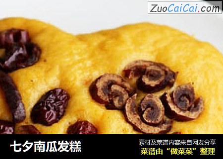 七夕南瓜发糕