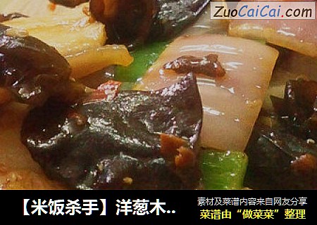 【米饭杀手】洋葱木耳炒五花肉