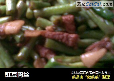 豇豆肉丝