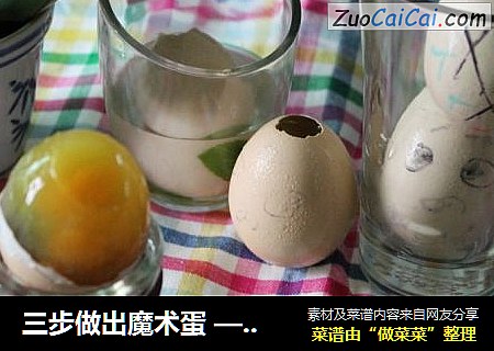 三步做出魔术蛋——想不想知道开蛋时能吃到什么呢？